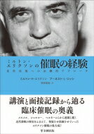 ミルトン・エリクソンの催眠の経験 変性状態への治療的アプローチ / ミルトン・h・エリクソン 【本】