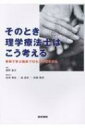 そのとき理学療法士はこう考える / 藤野雄次 【本】