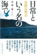 日常という名の海で 淡路島物語 / 菅耕一郎 【本】