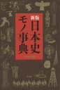 新装版 日本史モノ事典 / 平凡社 【本】