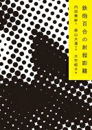 鉄砲百合の射程距離 / 内田美紗 【本】