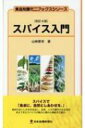 スパイス入門 食品知識ミニブックスシリーズ / 山崎春栄 【新書】