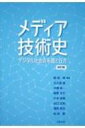 メディア技術史 デジタル社会の系譜と行方 / 飯田豊 【本】