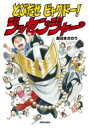 とびだせビャクドー!ジッセンジャー / 森田まさのり モリタマサノリ 【絵本】