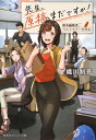 先生、原稿まだですか! 新米編集者、ベストセラーを作る 集英社オレンジ文庫 / 織川制吾 【文庫】