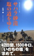 サハラ砂漠 塩の道をゆく ヴィジュアル版 集英社新書 / 片平孝 【新書】