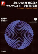 高トルク &amp; 高速応答!センサレス・モータ制御技術 シンプルで高信頼!ベクトル制御で力強く、静かに..