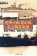 超駆逐艦 標的艦 航空機搭載艦 艦艇学入門講座 / 軍艦の起源とその発展 光人社NF文庫 / 石橋孝夫 【文庫】
