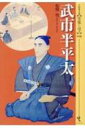 出荷目安の詳細はこちら内容詳細剣術修行中の青年期を襲った未曾有の国難。迫り来る外国船の脅威の前に土佐勤王党を結成し、尊王攘夷に奔走。攘夷の決定を引き出すも、八・一八政変をきっかけに追い詰められていく…。憂国の士を襲った悲劇。目次&nbsp;:&nbsp;第1部　尊王攘夷と土佐勤王党（剣術に明け暮れた土佐での生活/ 土佐勤王党を結成する）/ 第2部　天誅からの投獄生活（天誅、そして攘夷へ/ 山内容堂との対立/ 獄中での生活と闘争）