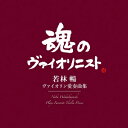 ヴァイオリン愛奏曲集 若林 暢 【BLU-SPEC CD 2】