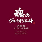 若林暢: ヴァイオリン愛奏曲集-kreisler, Paganini, Sarasate, Ravel, Falla, Bartok, Etc 【BLU-SPEC CD 2】