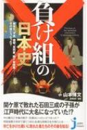負け組の日本史 蘇我氏、平家、南朝、足利家、関ケ原西軍…その後どうなった? じっぴコンパクト新書 / 山本博文 【文庫】
