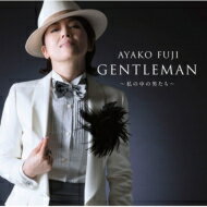 藤あや子 フジアヤコ / GENTLEMAN～私の中の男たち～ 【CD】