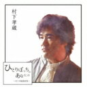 村下孝蔵 ムラシタコウゾウ / ひとりぼっちのあなたに ~村下孝蔵選曲集~ 【CD】