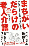 まちがいだらけの老人介護 心と体に「健康」をとりかえす82の方法 / 船瀬俊介 【本】のサムネイル