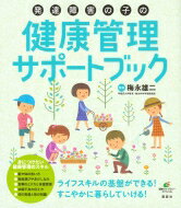 発達障害の子の健康管理サポートブック 健康ライブラリー / 梅永雄二 【全集・双書】