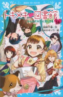 トキメキ図書館 PART14 みんなだれかに恋してる 講談社青い鳥文庫 / 服部千春 【新書】のサムネイル
