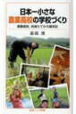 日本一小さな農業高校の学校づくり 愛農高校 校舎たてかえ顛末記 岩波ジュニア新書 / 品田茂 【新書】