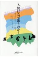 出荷目安の詳細はこちら内容詳細音楽と言語の起源を探る挑戦的仮説。目次&nbsp;:&nbsp;「音楽の起源」をめぐる探究の広がり/ 第1部　世界に分布する歌のポリフォニー様式（モノフォニーとポリフォニー—世界の「歌う」様式の分布図/ 人類の「歌う」文化の歴史—初期人類の進化過程における合唱歌唱）/ 第2部　人間はなぜ歌うのか？（人類の歌唱の起源—「歌」と「戦争」/ 誰が最初の質問を発したのか？—人間の言語・知性の起源/ 人類はいつ分節した発話に転じたか？—歌うこと、話すこと、そして吃音）