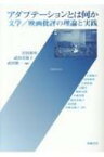 アダプテーションとは何か 文学 / 映画批評の理論と実践 / 岩田和男 【本】