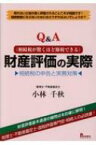 Q &amp; A“相続税が驚くほど節税できる”財産評価の実際 相続税の申告と実務対策 / 小林千秋 【本】