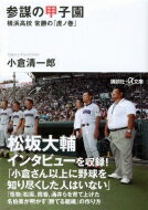 参謀の甲子園 横浜高校常勝の 虎ノ巻 講談社プラスアルファ文庫 / 小倉清一郎 【文庫】