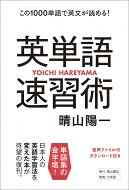 英単語速習術 この1000単語で英文が読める! / 晴山陽一 【本】