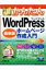 今すぐ使えるかんたんWordPressホームページ作成入門　最新版 今すぐ使えるかんたんシリーズ / 西真由 【本】