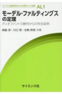 モーデル‐ファルティングスの定理 ディオファントス幾何からの完全証明 ライブラリ数理科学のための数学とその展開 / 森脇淳 【全集・双書】