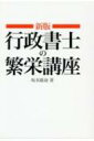 出荷目安の詳細はこちら内容詳細弁護士業界の仕事の半分は、弁護士法72条とは無関係である。弁護士業界の凋落により行政書士が如何にして顧客層という良質の人脈を作り、六法全書を持った街の便利屋になって稼ぐのか！を解説した。第二編、第五編、第八編・共に都民の皆さんへの奉仕の充実を（他四項目）他、弁護士法七二条解説等を初版に追加！目次&nbsp;:&nbsp;第1編　行政書士の開業繁栄講座/ 第2編　しっかり稼いで感謝される要領/ 第3編　行政書士と代理権/ 第4編　職域拡張と報酬のとり方など/ 第5編　法律家ならしっかり稼げ/ 第6編　行政書士制度と行政書士会/ 第7編　行政書士と弁護士法72条/ 第8編　東京都行政書士会顧問として行政書士の先生方への新年の御挨拶/ 第9編　行政書士と文書