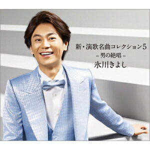 氷川きよし ヒカワキヨシ / 新・演歌名曲コレクション5 -男の絶唱- 【Aタイプ 初回完全限定スペシャル盤】 【CD】