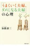 「うまくいく夫婦、ダメになる夫婦」の心理 PHP文庫 / 加藤諦三 カトウタイゾウ 