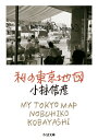 私の東京地図 ちくま文庫 / 小林信彦 コバヤシノブヒコ 【文庫】