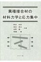 出荷目安の詳細はこちら内容詳細目次&nbsp;:&nbsp;1　異種接合材料の材料力学（複合則と異種接合材の弾性係数の計算/ 有限要素法による等価縦弾性係数の計算/ 介在物の配列が不規則であることの影響について/ 3次元周期配列を有する複合材料の等価縦弾性係数/ 介在物の2次元周期配列と3次元周期配列の等価縦弾性係数の関係）/ 2　母材中に存在する介在物により生じる応力集中（無限板、無限体）（介在物による応力集中/ 2個の介在物による応力集中の干渉/ 一列に並んだ任意個の介在物による応力集中の干渉）/ 3　接着接合部に生じる応力集中と接合強度の評価法（応力集中を支配する弾性パラメータについて/ 接着接合材の接合界面における応力分布/ 引張りを受ける接着接合板の特異応力場の強さ/ 面内曲げを受ける接着接合板の特異応力場の強さ/ 接着強度の簡便な評価方法）/ 4　異種材料接合設計の応用と展望（複合材料の特徴/ 今後の設計と複合材料）/ 付録　有限要素法と体積力法