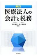 医療法人の会計と税務 / 石井孝宜 【本】