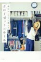 毎日おしゃれに暮らす クローゼットのルール 【本】