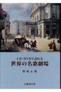 CD・DVDで訪れる世界の名門歌劇場 / 野崎正俊 【本】