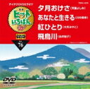 ヒットいちばん W 【DVD】