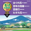 ヒットいちばん W 【DVD】
