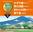ヒットいちばん W 【DVD】