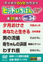ヒットいちばん W 【DVD】