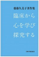 臨床から心を学び探究する 齋藤久美子著作集 / 齋藤久美子 (教育学博士) 【本】