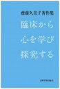 臨床から心を学び探究する 齋藤久美子著作集 / 齋藤久美子 (教育学博士) 【本】