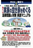 すぐに役立つ　売却、賃貸、民泊、税金対策まで　入門図解　実家の空き家をめぐる法律問題と対策実践マニュアル / 服部真和 【本】