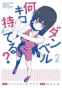 ダンベル何キロ持てる? 2 裏少年サンデーコミックス / MAAM 【コミック】