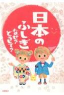 日本のふしぎ　なぜ?どうして? 楽しく学べるシリーズ / 大野正人 【本】