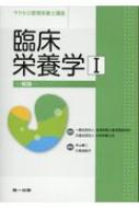 臨床栄養学 1 サクセス管理栄養士講座 第4版 / 外山健二 【全集・双書】