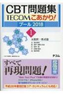 CBT問題集TECOMこあかり プール2018 1 / Cbt問題集編集委員会 【本】