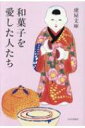 出荷目安の詳細はこちら内容詳細嬉しいとき悲しいとき、そばにはいつも和菓子があった。歴史上の人物100人と和菓子。天下人・文豪・市井に生きる人たちの誰にでも、思い出に残る和菓子がある。目次&nbsp;:&nbsp;第1章　文学の名脇役/ 第2章　あの人の逸話/ 第3章　心が通う贈り物/ 第4章　徳川将軍をめぐる人々/ 第5章　江戸の楽しみ/ 第6章　旅で出会う/ 第7章　我、菓子を愛す/ 第8章　茶人の口福/ 第9章　思い出は永遠に