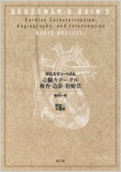グロスマン・ベイム 心臓カテーテル検査・造影・治療法 / 絹川弘一郎 【本】